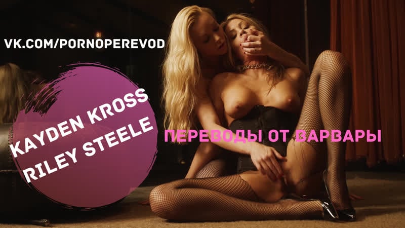 Kayden Kross Lesbian Riley Steele - Kayden kross riley steele lesbian blonde domination bdsm spanking anal  pussy ass tits Ð¿Ð¾Ñ€Ð½Ð¾ Ñ Ð¿ÐµÑ€ÐµÐ²Ð¾Ð´Ð¾Ð¼ ÑÑƒÐ±Ñ‚Ð¸Ñ‚Ñ€Ñ‹ Ð»ÐµÑÐ±Ð¸ Ð±Ð´ÑÐ¼ watch online