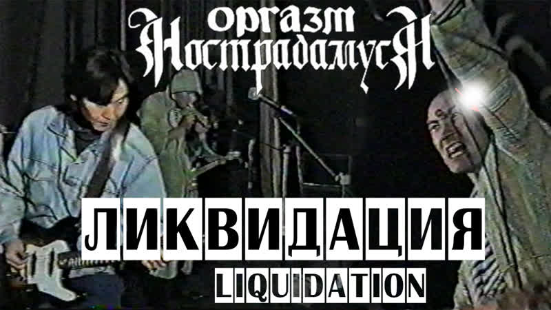 Оргазм нострадамуса ликвидация 1997 [live music video]