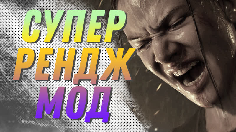 The last of us 2 супер рендж мод активэйтед!