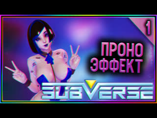 Subverse ►► прохождение на русском ►► проно эффект; #1