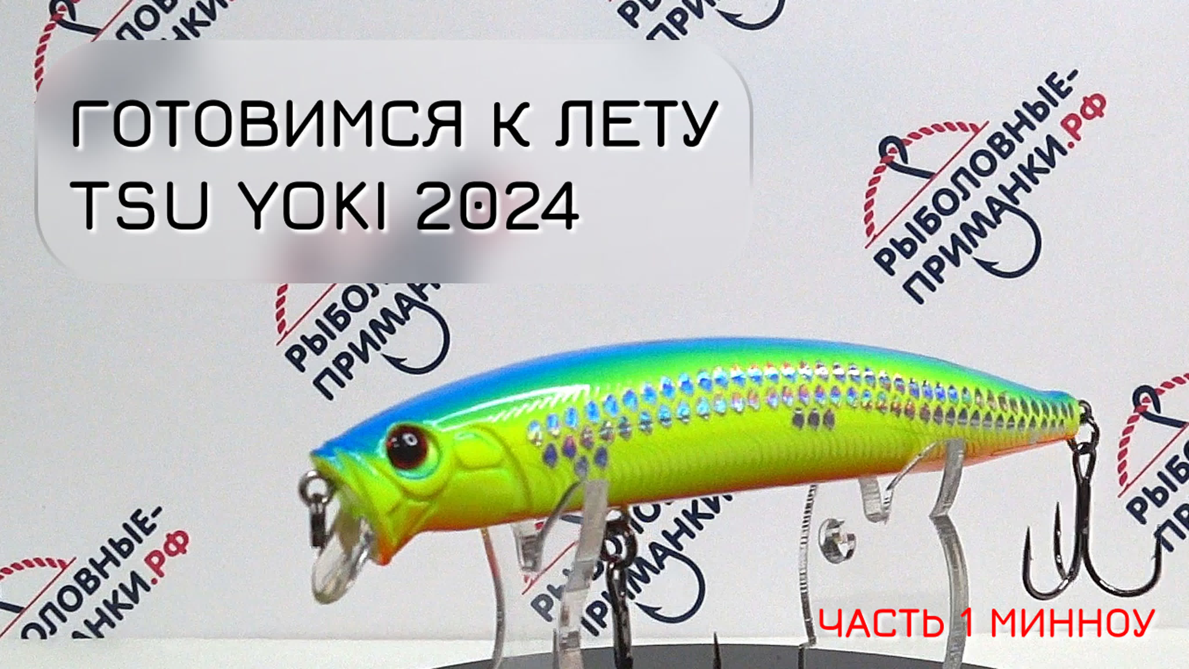 Новинки 2024 от tsu yoki часть 1 воблеры минноу