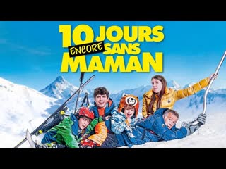 10 дней без мамы в куршевеле (2023) 10 jours encore sans maman