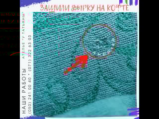 Зашили дырку на кофте