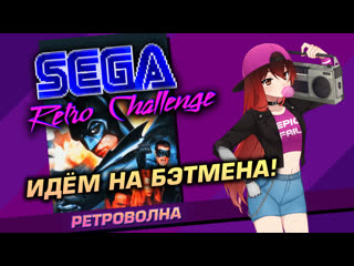 🕹️️ ️️️️sega retro challenge супер сложный batman forever [стрим efp]