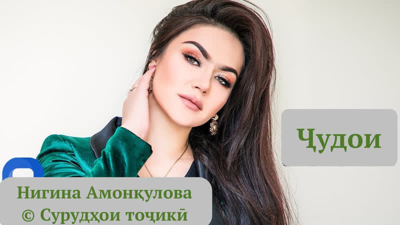 Нигина амонкулова чудои (2020) © сурудҳои тоҷикӣ