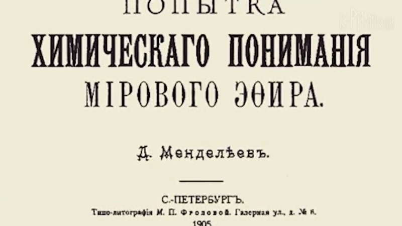 Химики и физики нам врут фальсификация таблицы менделеева почему из таблицы изъяли элемент эфир