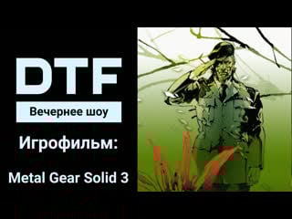 Игрофильм metal gear solid 3