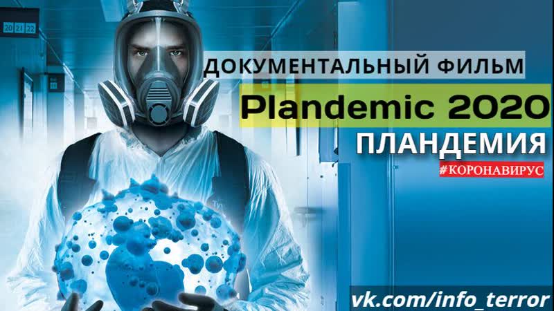 Пландемия / plandemic (2020)