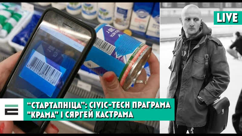 "стартапніца" 90 тысяч усталёвак за два тыдні civic tech праграма "крама"