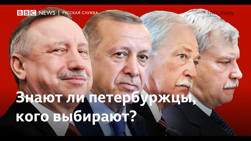 Знают ли петербуржцы, кого выбирают?
