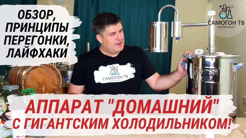 Самогонный аппарат домашний с гигантским холодильником! обзор, принципы перегонки, лайфхаки