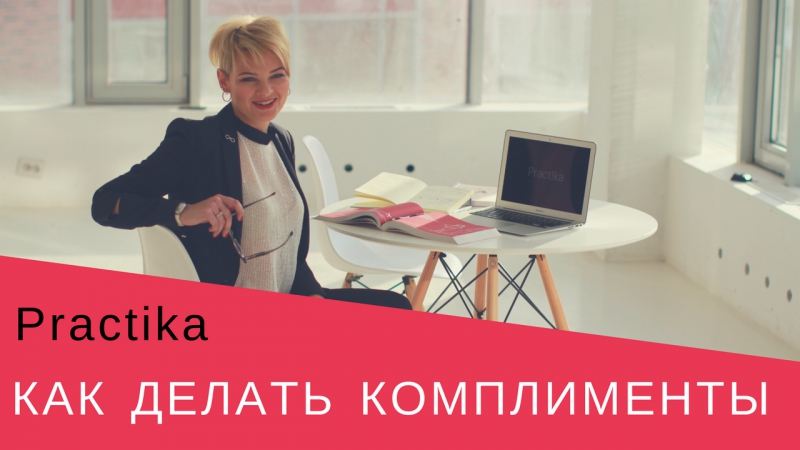 Как обещали, возвращаемся к разговору о комплиментах смотрите наше первое видео на эту тему! дальше будет больше)