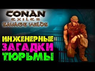 Conan exiles savage wilds #26 ☛ данж тюрьма инженера ✌