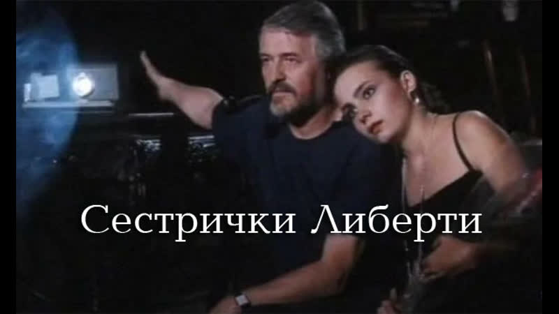 Сестрички либерти (1990)