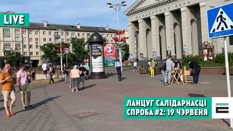 Ці атрымаецца 19 чэрвеня паўтарыць "ланцуг салідарнасці"? стрым з цэнтра мінска!