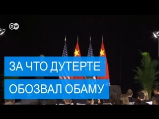 Скандал с президентом филиппин