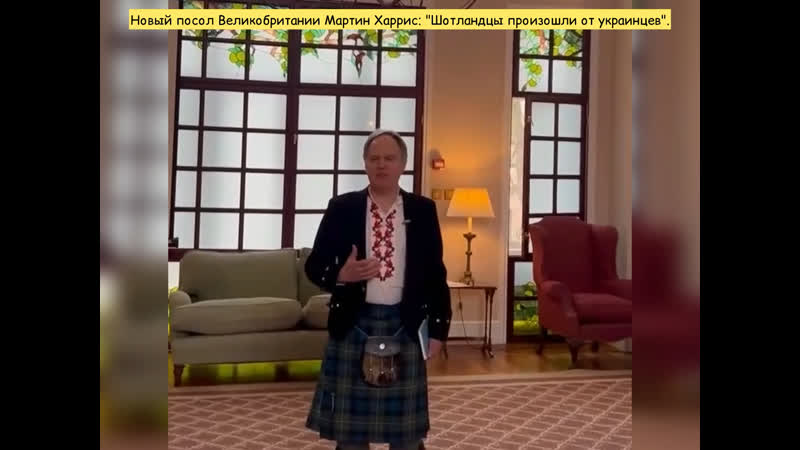 Новый посол великобритании на украине мартин харрис "шотландцы произошли от украинцев"