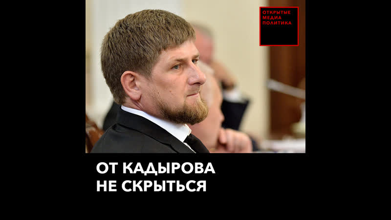 От кадырова не скрыться