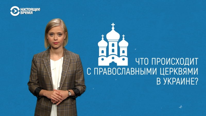 Украинская православная церковь может получить автокефалию