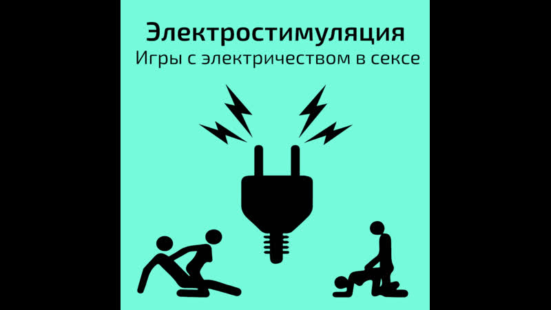 Электростимуляция игры с электричеством в сексе