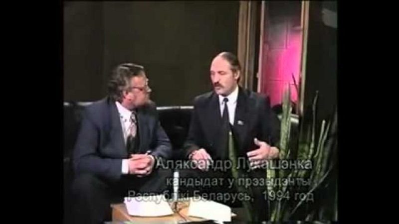 Лукашэнка пра дзяржаўнае тб 1994