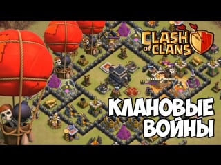 Clash of clans (39) клановые войны