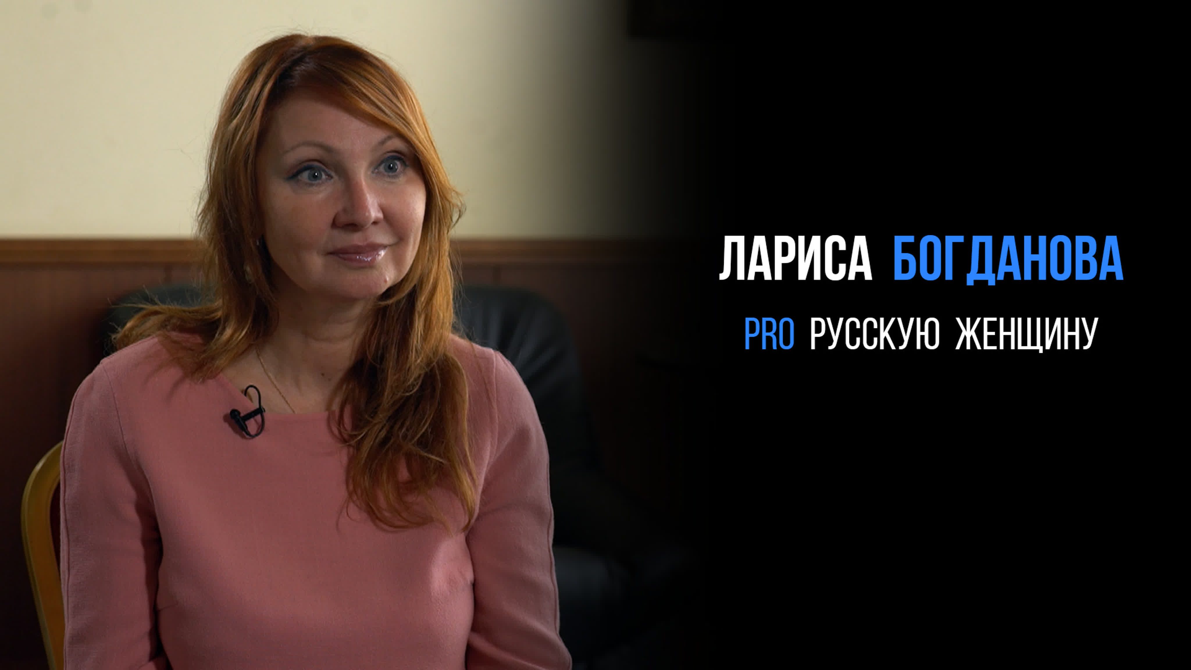 Лариса богданова про русскую женщину | proразвитие