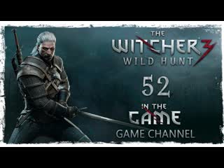 The witcher 3 wild hunt / ведьмак 3 дикая охота прохождение #52 [побег чародеев]