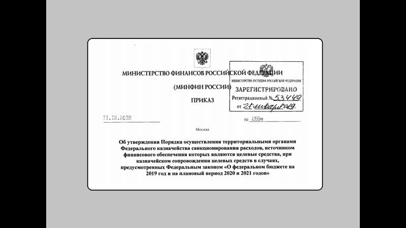 Минфин от 11 12 2018 №259н жкх оплачено!