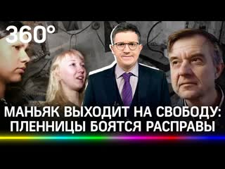 «меня молодые» скопинский маньяк выходит на свободу пленницы боятся расправы