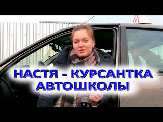 Настя ученица автошколы