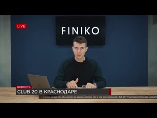 Финико новости финико club 20 и служба поддержки в инстаграме отзывы