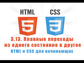 Урок 3 13 плавные переходы из одного состояние в другое html и css для начинающих