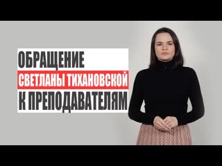 ❗светлана тихановская обратилась к преподавателям