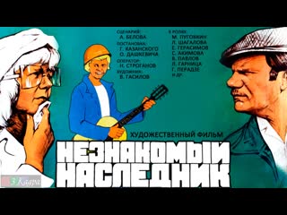 Незнакомый наследник 1974