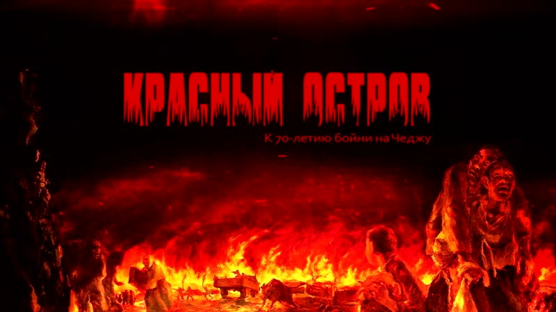 Красный остров к 70 летию бойни на чеджу (+18)