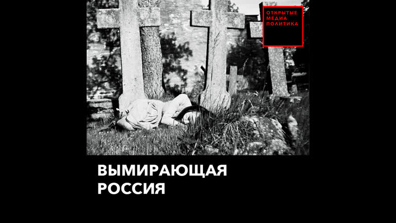 В правительстве рассказали о вымирающей россии