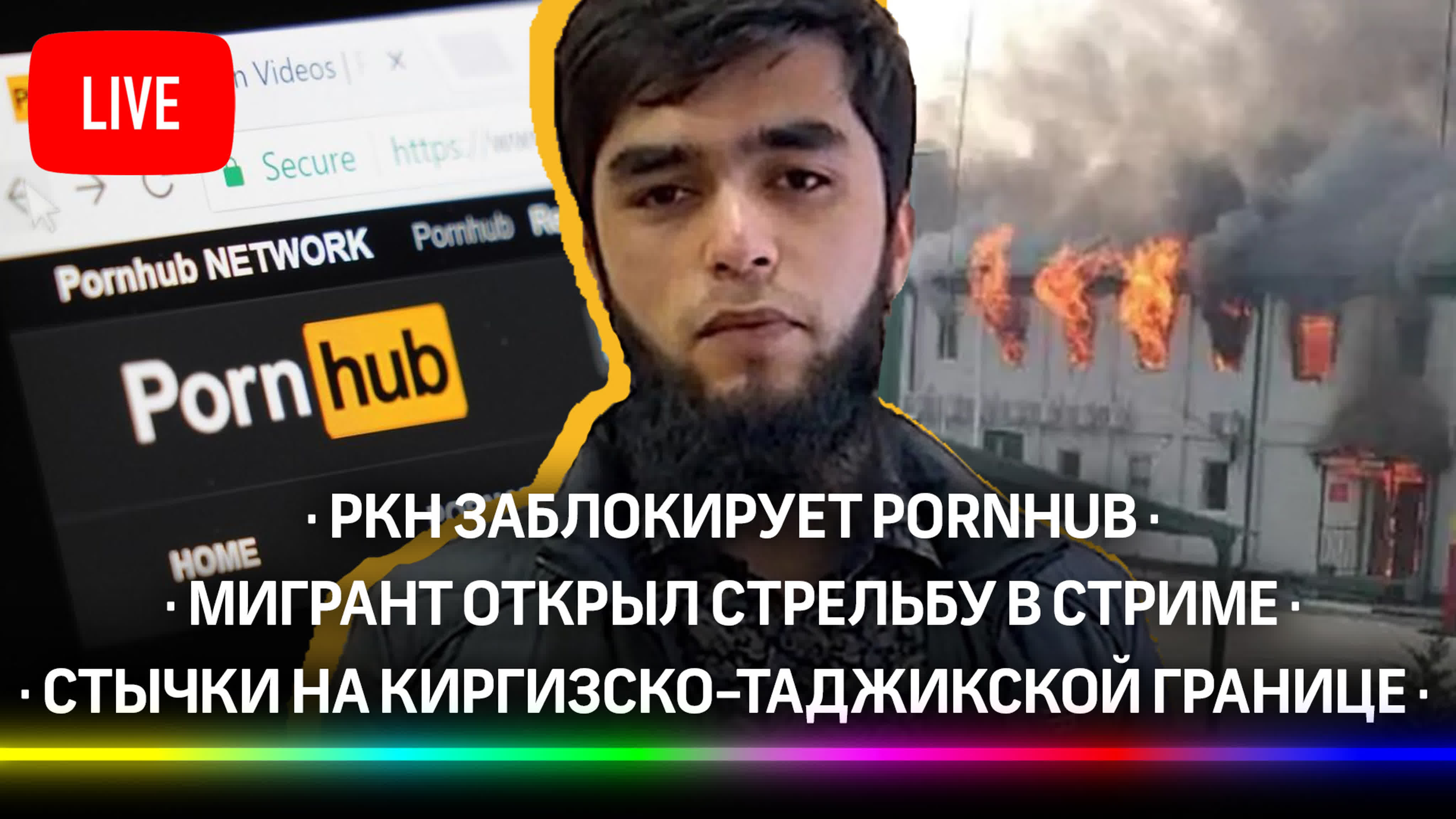 Стычки на киргизско таджикской границе / ркн заблокирует pornhub / мигрант  открыл стрельбу в стриме