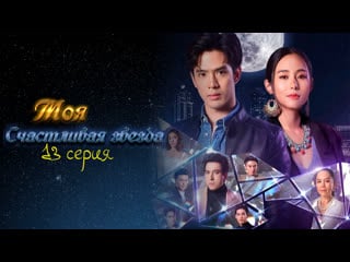 Моя счастливая звезда| my lucky star| s1e13 mkstudio