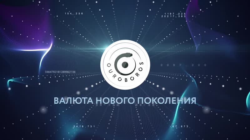Криптовалюта ouroboros