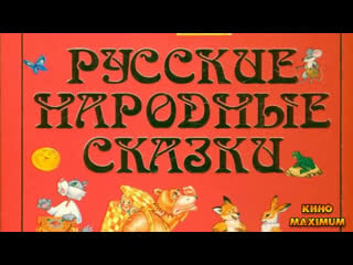 Кино "русские народные сказки выпуск 2" maximum