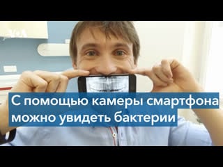 Камеры смартфонов помогут обнаружить бактерии, вызывающие прыщи и зубной налет