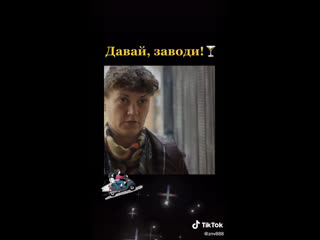 Давай заводи