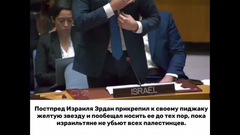 Постпред израиля эрдан прикрепил к своему пиджаку желтую звезду и пообещал носить ее до тех пор, пока не убьют всех палестинцев