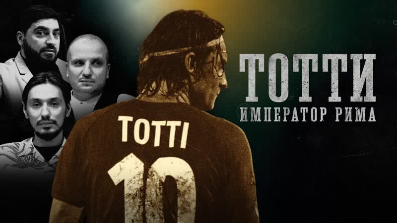 Биографии | тотти | преданность клубу, проблемы в сборной, любовь всего рима|