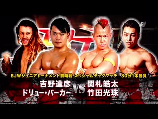 Drew parker & tatsuhiko yoshino vs koju takeda & kota sekifuda