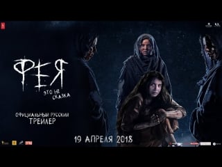 Фея | официальный трейлер | pari | indian films | rus