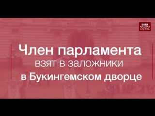 Как проходит церемония открытия сессии британского парламента