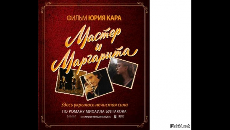 Мастер и маргарита фильм юрия кары 1994 «здесь укрылась нечистая сила»