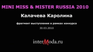 Калачева каролина mini miss mister russia 2010